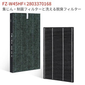 FZ-W45HF 2803370168 シャープ 空気清浄機フィルター 集じん 制菌 フィルター fz-w45hf 洗える脱臭フィルター 280-337-0168 加湿空気清浄機 フィルター KC-Z45 KC-Y45 KC-45Y2 KC-450Y3 KC-W45 KC-W45Y 交換用フィルターセット (互換品/2枚セット)