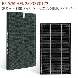 FZ-W65HF 集じんフィルター 制菌HEPAフィルター fz-w65hf 洗える脱臭フィルター 2803370172 シャープ 加湿空気清浄機 フィルター KC-Z65 KC-65E7 KC-650Y3 KC-Y65 KC-65E6 KC-65Y2 KC-W65 KC-65E5 交換用 集塵 脱臭 フィルターセット (互換品/2枚入り)