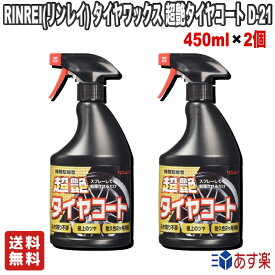 【お得な2個セット】RINREI(リンレイ) タイヤワックス 超艶タイヤコート D-21【送料無料】