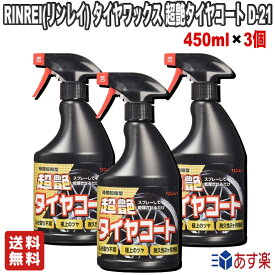 【お得な3個セット】RINREI(リンレイ) タイヤワックス 超艶タイヤコート D-21【送料無料】