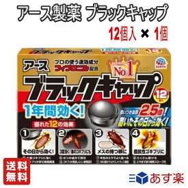 【LINE友だち追加クーポン配布中】アース製薬 ブラックキャップ 12個入【防除用医薬部外品】【送料無料】ゴキブリ駆除剤 ゴキブリ対策