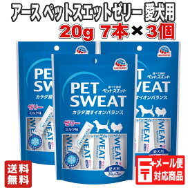 ペットスエットゼリークランベリープラス 20g×7本×3個セット / 犬用 おやつ ひんやり 熱中症対策 夏 アース・バイオケミカル ペットスエット　ゼリー　ミルク味 ドッグフード