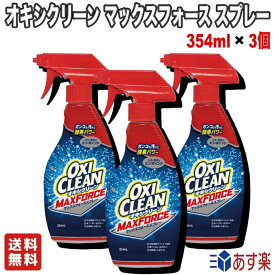 【お買い得3個セット】グラフィコ オキシクリーン(OXI CLEAN) マックスフォース スプレー 354ml 【送料無料】酵素漂白剤 血液 油汚れ 泥汚れ シミ 食べこぼし