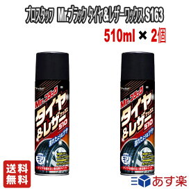 【お得な2個セット】プロスタッフ Mr.ブラック タイヤ&レザーワックス 510ml S163【送料無料】洗車用品 タイヤ&レザー艶出し保護剤 革製品保護 未塗装樹脂バンパー向け 車用品 カー用品 メンテナンス用品 艶出し 自動車用ツヤ出し剤