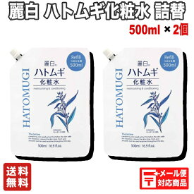 【お買い得2個セット】麗白 ハトムギ化粧水 詰替 500ml【送料無料】熊野油脂