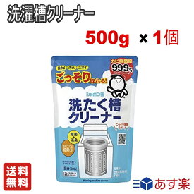 【LINE友だち追加クーポン配布中】シャボン玉石けん 洗たく槽クリーナー 500g 洗濯機用漂白剤 弱アルカリ性 【送料無料】