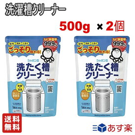 ＼お得な2個セット／ シャボン玉石けん 洗たく槽クリーナー 500g 洗濯機用漂白剤 弱アルカリ性 【送料無料】