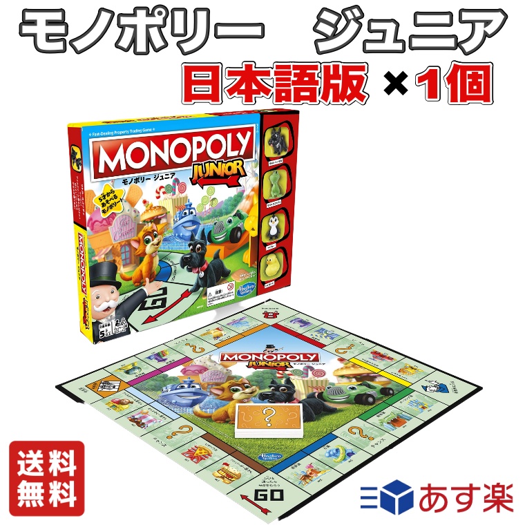 送料無料 ハズブロ ボードゲーム モノポリー ジュニア×1個 人気 知育ゲーム パーティーゲーム ボードゲーム 家族 日本語版 キッズ用 子供向け 対象年齢5才以上  正規品  日本語版 アナログゲーム テーブルゲーム