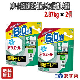 【お得な2個セット】P&Gジャパン アリエール 洗濯洗剤 液体 部屋干しプラス 詰め替え 大容量 2.87kg【送料無料】洗濯 洗剤 部屋干し 部屋干しでも爽やかな香り 除湿乾燥機レベルの部屋干し消臭で、生乾き臭ゼロへ!