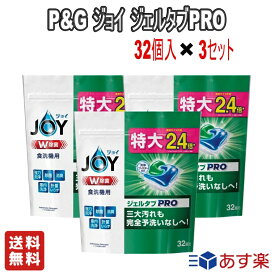 【お得な3個セット】P&G ジョイ ジェルタブ 32個入り【送料無料】W除菌 食洗器用 除菌 洗浄 消臭 三大汚れも完全予洗いなしへ！ 食洗機にポンっと置くだけ キッチン用品