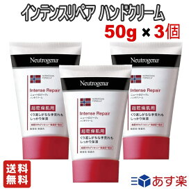 ＼お得な3個セット／ ジョンソン・エンド・ジョンソン Neutrogena(ニュートロジーナ) ノルウェーフォーミュラ インテンスリペア ハンドクリーム 50g 超乾燥肌用 無香料【送料無料】