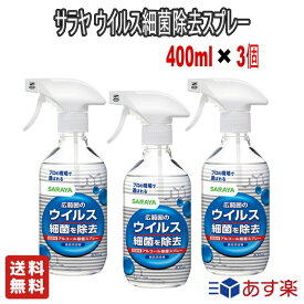 【お得な3個セット】サラヤ SARAYA ウイルス細菌除去スプレー 無香料 400ml【送料無料】弱酸性 アルコール除菌スプレー