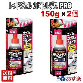 ＼お得な2個セット／ UYEKI レッドジェル カビトルデスPRO 強力ジェルタイプ 防カビ効果約1ヶ月 150g 掃除用品 洗浄剤 カビ取り 低刺激臭 カビ除去 浴室掃除 壁・タイル掃除【送料無料】