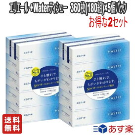 【お得な2セット】大王製紙 エリエール ティッシュ プラスウォーター(+Water)ティシュー 360枚(180組)×5箱 パルプ100%【送料無料】保湿成分配合 やさしく潤うティッシュペーパー 衛生用品 日用品