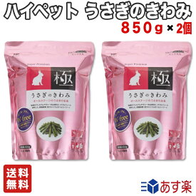 【お得な2個セット】ハイペット うさぎのきわみ 850g【送料無料】グルテンフリー ペレット 健康志向の飼い主様へ