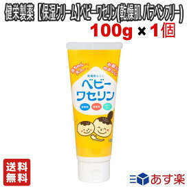 【LINE友だち追加クーポン配布中】健栄製薬【保湿クリーム】ベビーワセリン 100g(乾燥肌 パラベンフリー) 乾燥対策 肌荒れ対策 肌ケア スキンケア 無香料 無着色 パラベンフリー【送料無料】