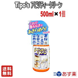 【LINE友だち追加クーポン配布中】友和 Tipo's アビリティークリーン 住居用マルチクリーナー 500ml【送料無料】掃除用品 強力洗浄　汚れ落とし