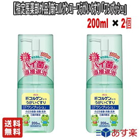 【お得な2個セット】興和 指定医薬部外品 新コルゲンコーワうがいぐすり 「ワンプッシュ」200ml 殺菌 消毒 風邪予防 うがい【送料無料】口腔内および喉の殺菌、消毒、洗浄に