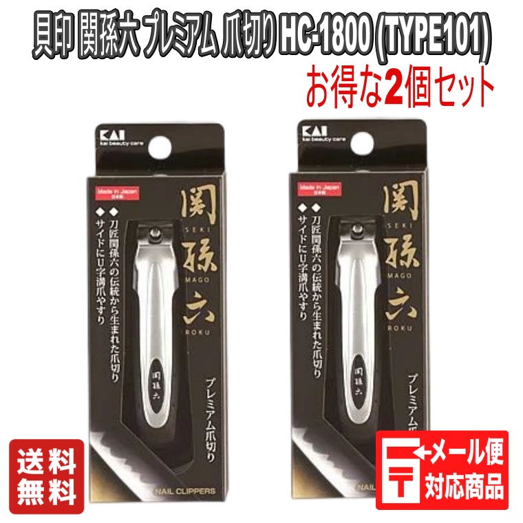 貝印 関孫六 プレミアム 爪切り HC-1800 (TYPE101)ステンレス刃 爪ケア 日用品 衛生品