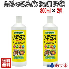 【お得な2個セット】ハイポネックス 活力剤 リキダス 800ml【送料無料】園芸 ガーデニング 活力液 植物 野菜 栽培 花壇 東洋ラン サボテン 盆栽 鉢植え 観葉植物 花 日用品