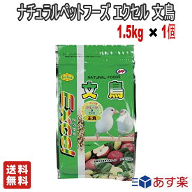 【LINE友だち追加クーポン配布中】ナチュラルペットフーズ 1601 エクセル 文鳥 1.5kg【送料無料】ペットフード ペット用品 餌 エサ 自然素材 徳用サイズ 小鳥用 全年齢に対応