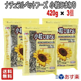 【お得な3個セット】ナチュラルペットフーズ 小粒ひまわり 420g【送料無料】小動物 ハムスター ペットフード 餌 エサ