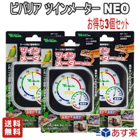 【お得な3個セット】ビバリア ツインメーター NEO【送料無料】ペット用品 爬虫類 両生類 飼育 爬虫類・両生類飼育専用温湿度計