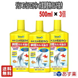 【お得な3個セット】テトラ (Tetra) コントラコロライン 500ml 水質調整剤 カルキ抜き【送料無料】熱帯魚・観賞魚 淡水・海水両用