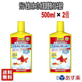 【お得な2個セット】テトラ (Tetra) 金魚の水つくり 500ml 水質調整剤 粘膜保護 カルキ抜き【送料無料】熱帯魚・観賞魚 淡水用