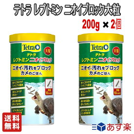 【お得な2個セット】スペクトラムブランズジャパン テトラ レプトミン ニオイブロック大粒 200g 亀 カメ エサ【送料無料】大粒カメ用フード カメのごはん スティックタイプ 高タンパク