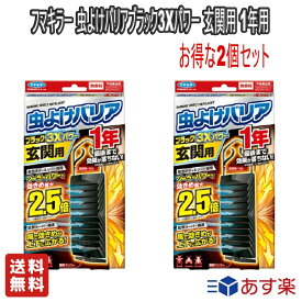 【お得な2個セット】フマキラー 虫よけバリア ブラック 3Xパワー 玄関用 無香料 (365日用) 虫除け プレート 1年用【送料無料】虫除け 害虫対策