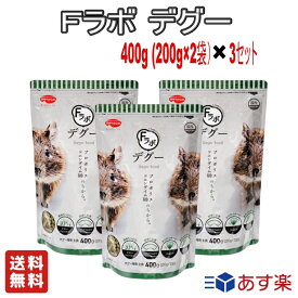 【お得な3個セット】日本ペットフード 小動物用プレミアムフードFラボ！ Fラボ デグー 400g(200g×2袋）【送料無料】デグー用フード ペット用品 ペットフード 餌 えさ
