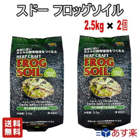 【お得な2個セット】スドー フロッグソイル 2.5kg【送料無料】ペット用品 カエル専用床材 天然土 活性炭