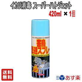 【LINE友だち追加クーポン配布中】イカリ消毒 スーパーハトジェット 420ml【送料無料】ハトを寄せ付けない鳥害防止スプレー 害虫対策