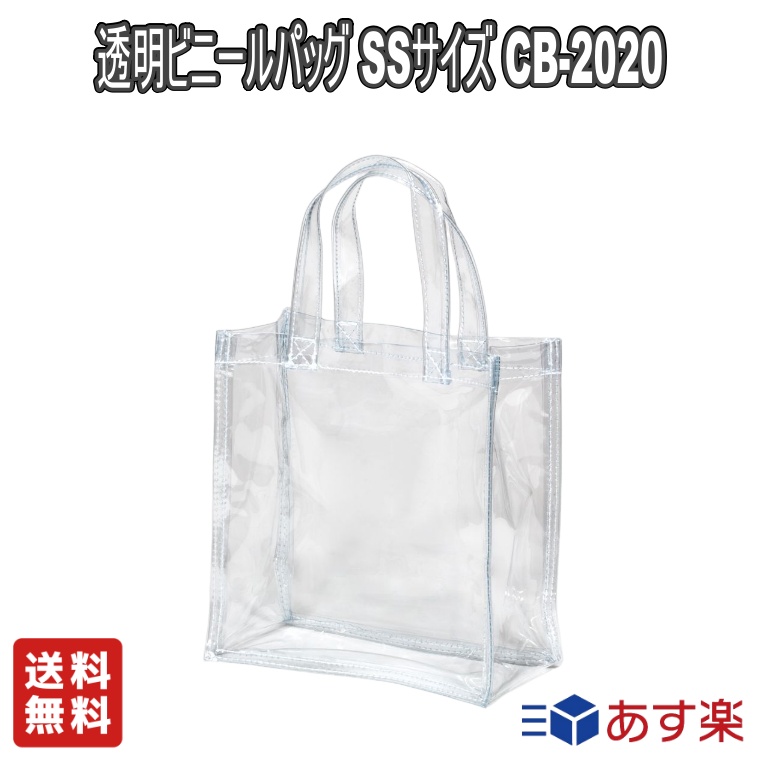 ビニール トート バッグ SSサイズ (幅20×高さ20×マチ10cm) CB-2020透明素材のカバン 透明バッグ