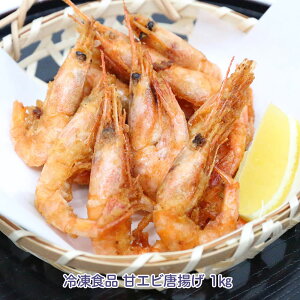 唐揚げ 1kg エビの人気商品 通販 価格比較 価格 Com