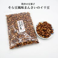 送料無料 いり豆 へんこつ豆 イリ豆 そら豆 おつまみ 豆菓子