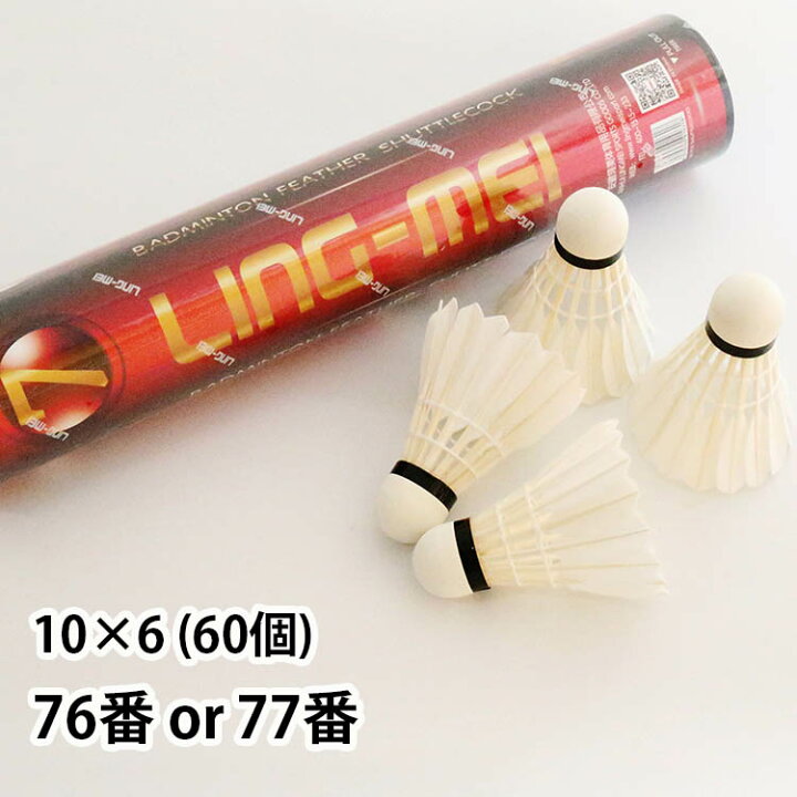 楽天市場 送料無料 バドミントンシャトル 76番 77番 バトミントン シャトル 1ダース10球 6個入 60個 スポーツ スポーツ用品 シャトル True Heart Muroto