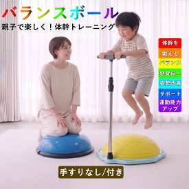 【最新モデル★ プレゼント付き 手すり付き】一年保証 ★ バランスボール バランスドーム 半円型 半球 トランポリン 子ども 体力 発散 室内遊び 体幹トレーニング 大人 おもちゃ ギフト 誕生日 子供向け おうち時間 キッズ 入園 入学 幼稚園 自宅 半円 半分 知育
