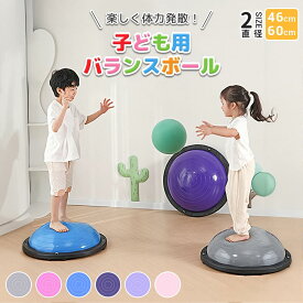 送料無料 バランスボール 半円型 バランスドーム 子供 室内 半球 体力 発散 室内遊び 体幹トレーニング 大人 おもちゃ プレゼント 贈り物 ギフト 誕生日 子供向け おうち時間 キッズ 入園 入学 幼稚園 運動 自宅 遊具 知育 半円 半分