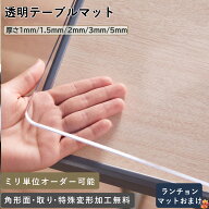 【新発売大得価セール！特殊加工無料！プレゼント付き】 テーブルマット オーダーカット ビニール 透明 …