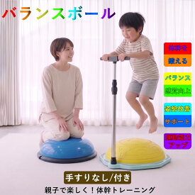 【最新モデル！プレゼント付き 手すり付き】一年保証 ★ バランスボール バランスドーム 半円型 半球 トランポリン 子ども 体力 発散 室内遊び 体幹トレーニング 大人 おもちゃ ギフト 誕生日 子供向け おうち時間 キッズ 入園 入学 幼稚園 自宅 半円 半分 知育