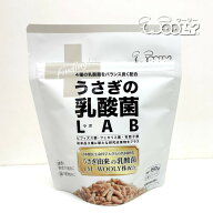 ウーリー　うさぎの乳酸菌150g　LAB（ラボ）　うさぎ　ウサギ　ペット　乳酸菌　サプリ　サプリメント