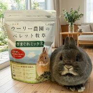 ウーリー ウーリー農園のペレット牧草 きまぐれミックス 牧草 うさぎ ウサギ ペット エサ