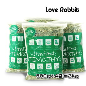 【日付指定不可】うさぎ専門店のチモシー1番刈り【the First TIMOTHY 2kg(500g×4袋)】うさぎ ウサギ 兎 エサ 餌 チモシー 牧草 ペット ペット用