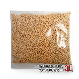 うさぎのリター3L (オリジナルウッドリター) トイレ 消臭 ペット ペット用