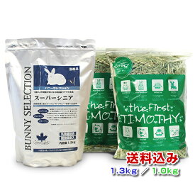 【日付指定不可】イースター バニーセレクションスーパーシニア1.3kg うさぎ専門店のチモシー1番刈り 1kg(500g×2袋) 【送料込み】