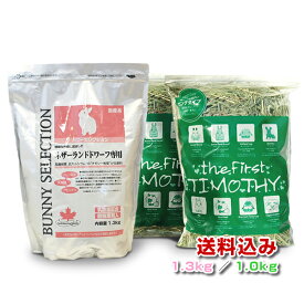 【日付指定不可】イースター バニーセレクションネザーランドドワーフ専用1.3kg うさぎ専門店のチモシー1番刈り 1kg(500g×2袋) うさぎ ウサギ 兎 エサ 餌 チモシー 牧草 ペット ペット用　【送料無料】