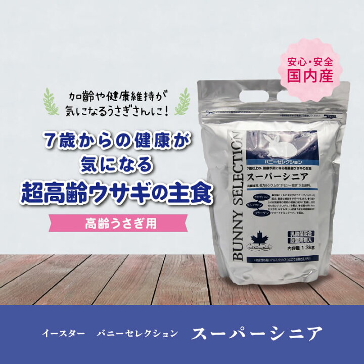 バニーセレクション スーパーシニア(1.3kg*6コセット)【セレクション 