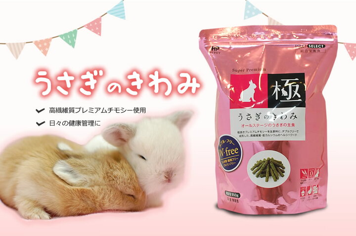 楽天市場 ハイペット うさぎのきわみ ８５０ｇ グルテンフリー ペレット 送料無料 うさぎ専門店の食彩 Truegrasses